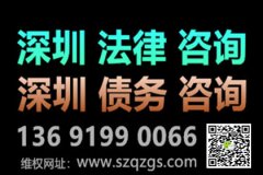 有人不還錢，深圳追債公司一招兒可以讓他坐牢